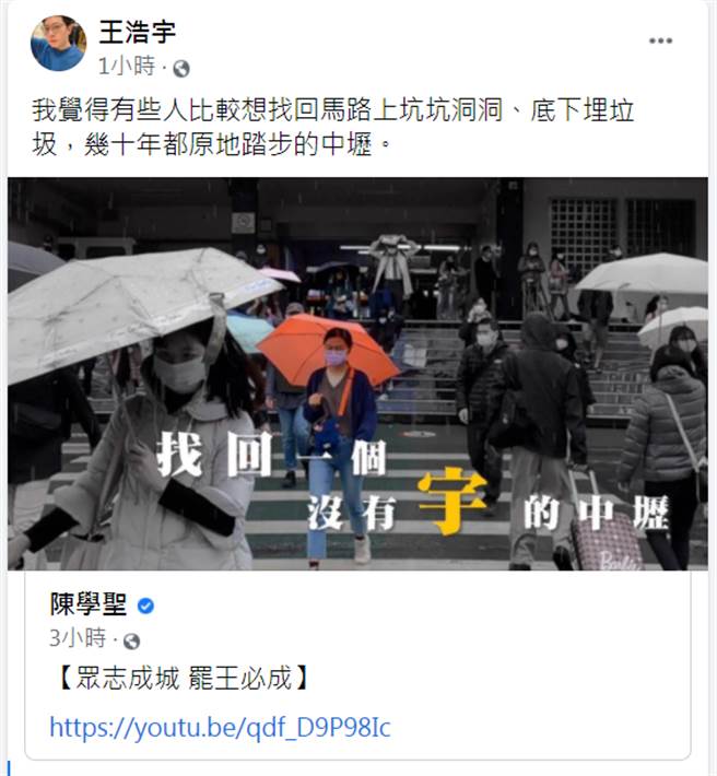 国民党前立委陈学圣分享罢王短片，王浩宇酸说「有些人比较想找回马路上坑坑洞洞、底下埋垃圾」。（图／摘自王浩宇脸书）