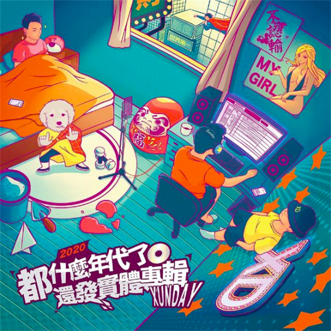 XUNDAY《都什么年代了还发实体专辑》专辑封面。（取自XUNDAY IG）