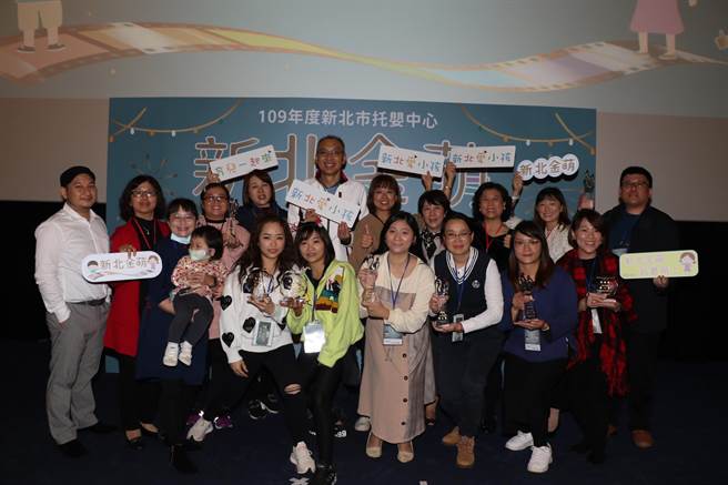 新北市专为托育托婴中心一日作息举办第一届金萌奖颁奖 ，所有获奖者合影。（许哲瑗摄）