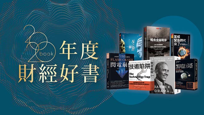 「年度财经好书」迈入第二届，共30本入选。图／工商书房提供