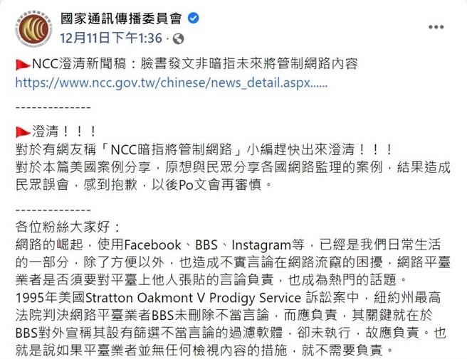 NCC脸书发文暗示「要管网路」，引发挞伐，小编紧急道歉。（摘自NCC脸书）