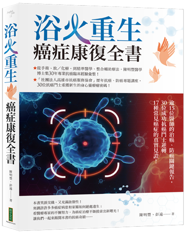 《浴火重生‧癌症康復全书》书封。(图/柿子文化提供)