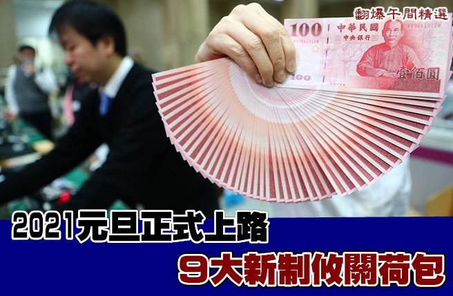 2021元旦正式上路 9大新制攸关荷包