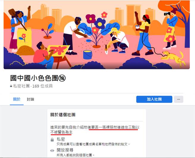 脸书出现「国中国小色色团」社团，加入前得先提供裸照。（图／摘自脸书）