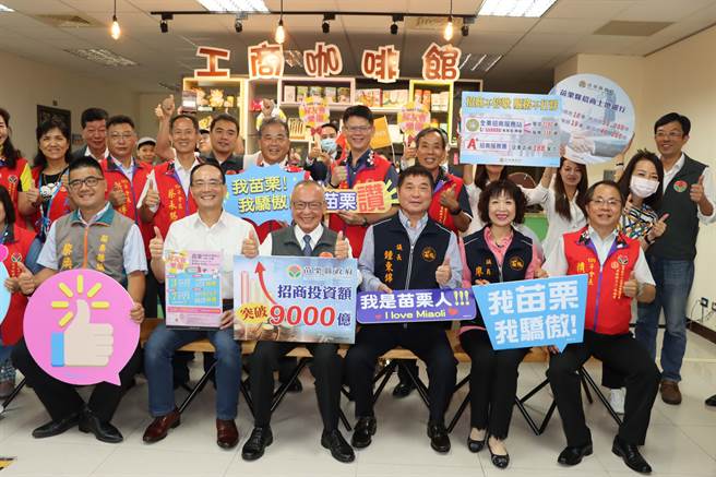 苗栗縣政府招商引資有成，成立「工商咖啡館」及「土地銀行」，分別輔導業者及協助企業尋覓設廠用地，廣受好評。（苗栗縣政府提供／何冠嫻苗栗傳真）