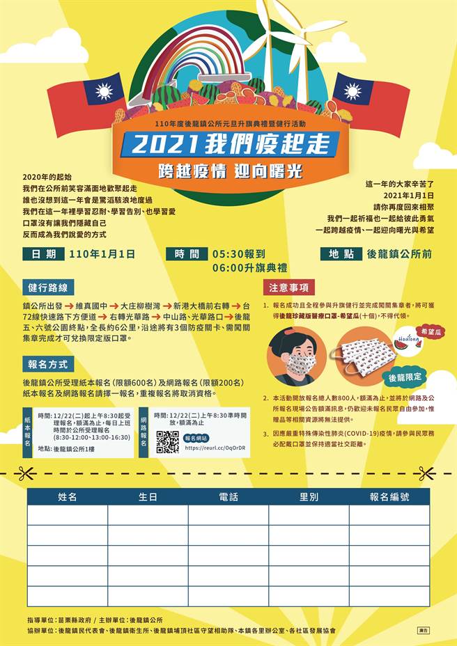 后龙镇公所将在明年元旦举办升旗典礼及健行活动，报名将从22日起开始受理。（后龙镇公所提供／谢明俊苗栗传真）