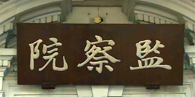 监察院通过弹劾曾焕彰(监院网页截图)