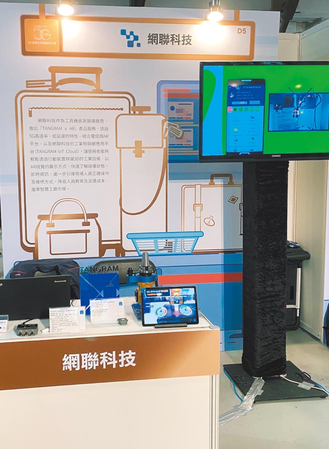 網聯科技日前參加工業局「玩學5G」5G產業化服務驗證實務展示之呈現。圖／網聯科技提供
