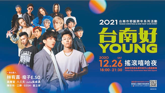 台南好YOUNG-搖滾嘻哈夜」活動9日將於永華市政中心西側廣場登場，圖為去年12月26日演唱會的海報。（台南市政府提供／莊曜聰台南傳真）