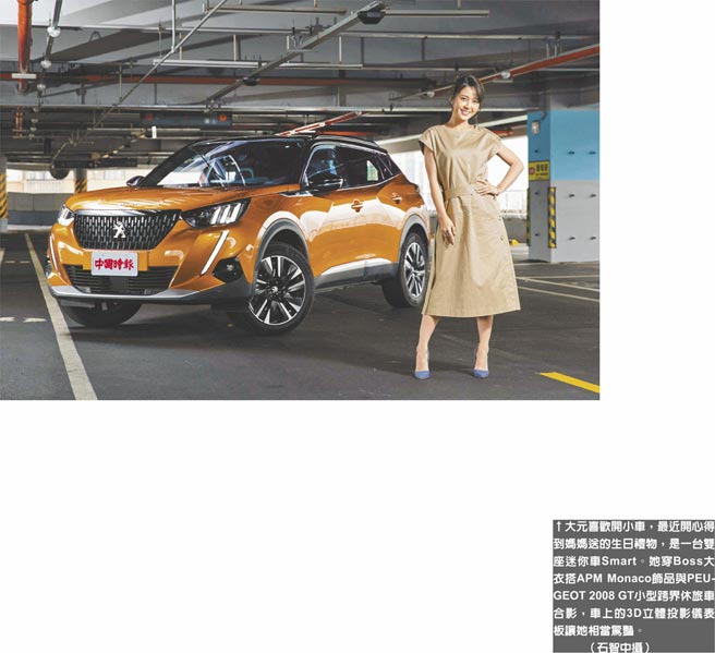 大元喜欢开小车，最近开心得到妈妈送的生日礼物，是一台双座迷你车Smart。她穿Boss大衣搭APM Monaco饰品与PEUGEOT 2008 GT小型跨界休旅车合影，车上的3D立体投影仪表板让她相当惊艳。（石智中摄）