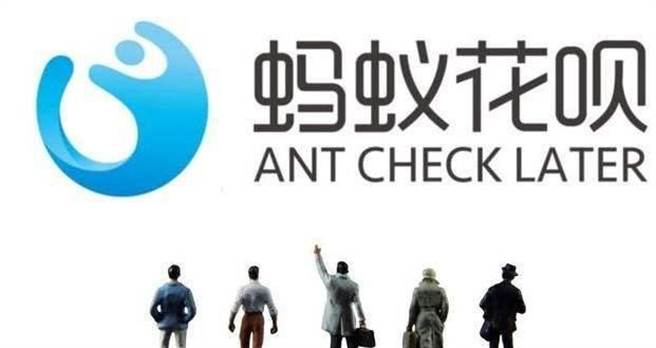 中共官方开始整顿蚂蚁金服，其金融商品花呗面临可能结束的命运，但大陆青年先前贷款的沉重负担仍未解决。（图／搜狐网）