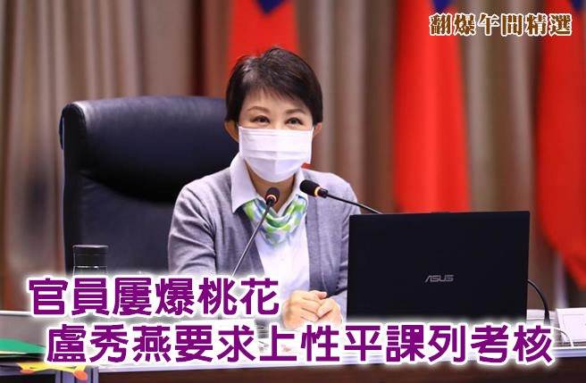 官员屡爆桃花 卢秀燕要求上性平课列考核