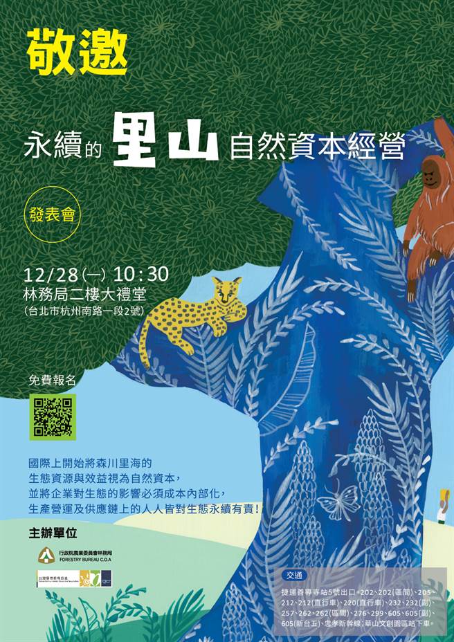 永續的里山自然資本經營28日新書發表