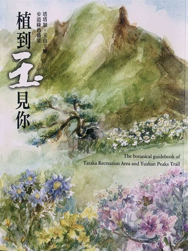 玉管处新书《植到玉见你》，飘文青风。（廖志晃摄）