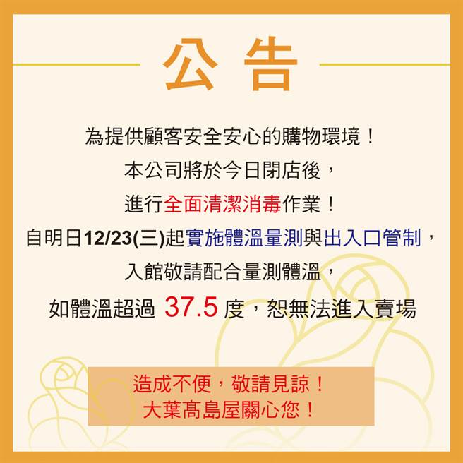 大叶高岛屋今日在脸书发出声明，表示将于今日闭店后自主消毒，且明(23日)起实施体温测量及出入口管制。(图翻摄自大叶高岛屋脸书)