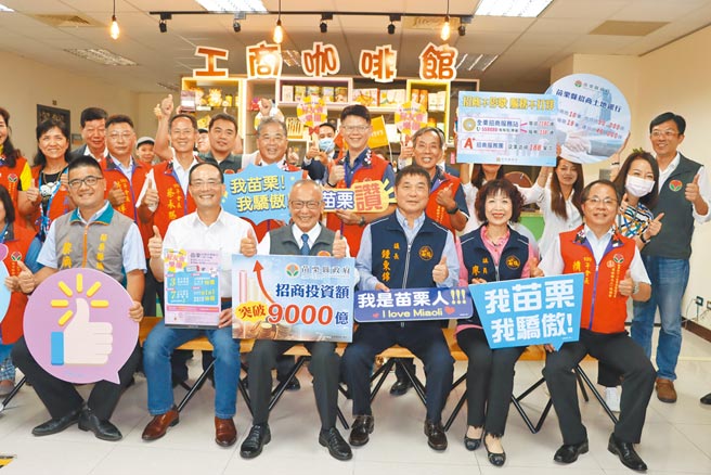 苗栗县政府招商引资有成，成立「工商咖啡馆」及「土地银行」，分别辅导业者及协助企业寻觅设厂用地，广受好评。（苗栗县政府提供／何冠娴苗栗传真）