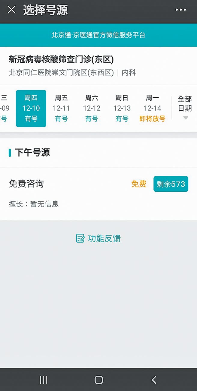 微信公眾号「京医通」核酸检测预约挂号页面，可显示一周内各医院的挂号状况。（微信截图）