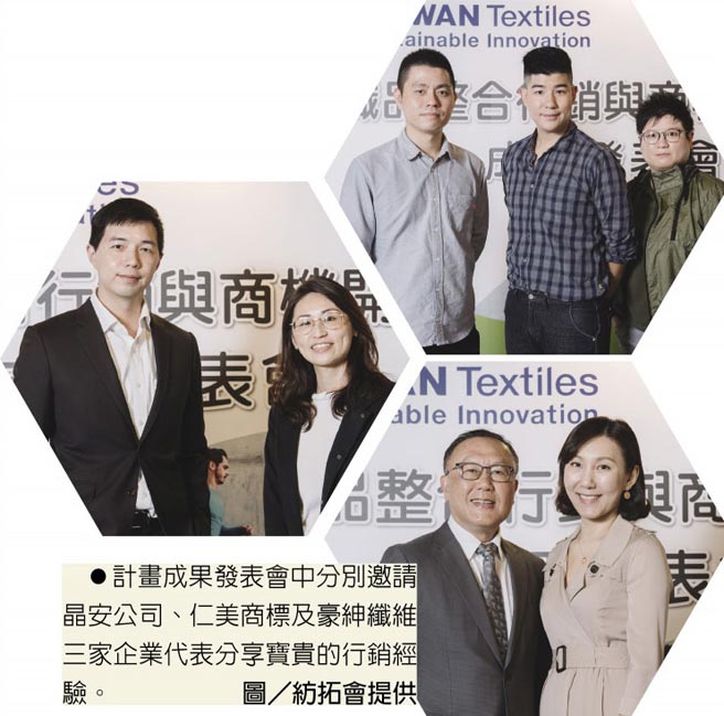 計畫成果發表會中分別邀請晶安公司、仁美商標及豪紳纖維三家企業代表分享寶貴的行銷經驗。圖／紡拓會提供
