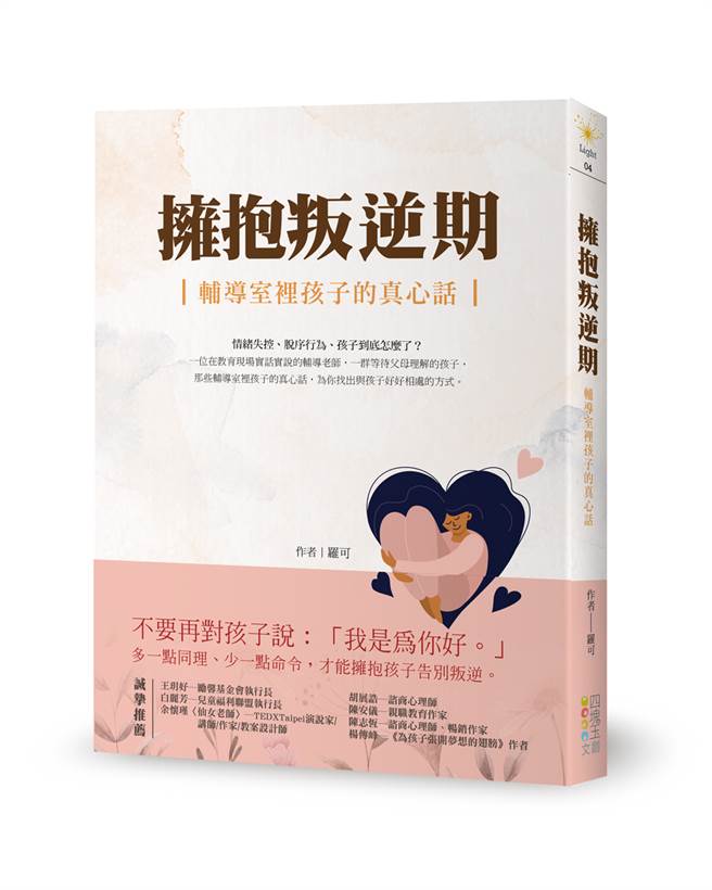 《拥抱叛逆期：辅导室里孩子的真心话》/四块玉文创