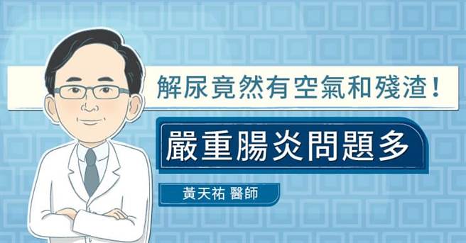 解尿常覺得解不乾淨還伴隨空氣聲及殘渣，需盡速就醫診治。(圖/照護線上提供)