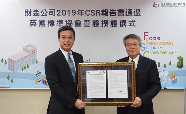 财金公司「2019年永续报告书」通过英国标准协会(BSI)查证。（财金提供）