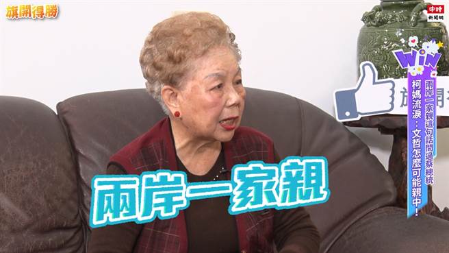 柯妈妈爆料柯文哲语出「两岸一家亲」竟是她的主意。（图／旗开得胜）