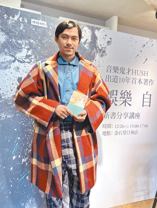 HUSH昨出书呈现近年来的心情写照和所观所想。（HUSH提供）