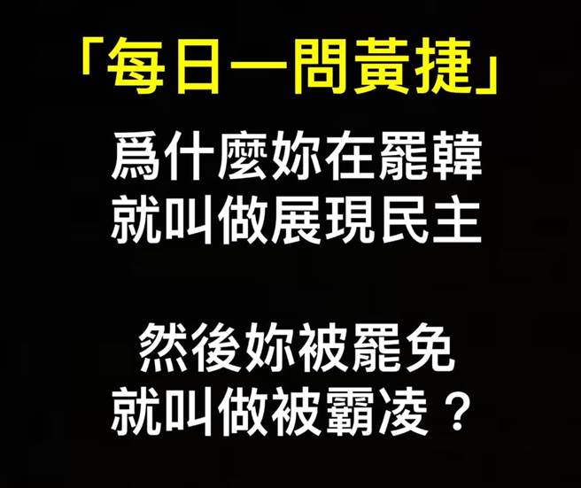 脸书发文附图。（图／取自脸书「罢免黄捷-凤山清捷行动本部」）