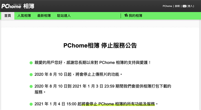 PChome相簿將在2021 年 1 月 04 日(一) 15:00正式退場。（摘自PChome）

