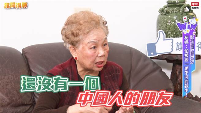 柯妈妈替儿子保证没有大陆的朋友。（图／旗开得胜）