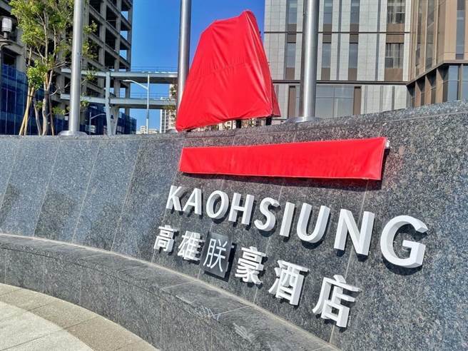 高雄万豪酒店25日起试营运，没想到试营运前夕，万豪酒店的「万」字被字卡覆盖为「朕」，其关键原因是内部软硬体设施未达「万豪标准」，因此先以「朕豪」之名对外试营运；义联集团表示，与万豪的合作关系仍在，万豪国际总部可来台确认相关介面后，届时还是会以「高雄万豪酒店」正式挂牌营运。(翻摄照片／刘宥廷高雄传真)