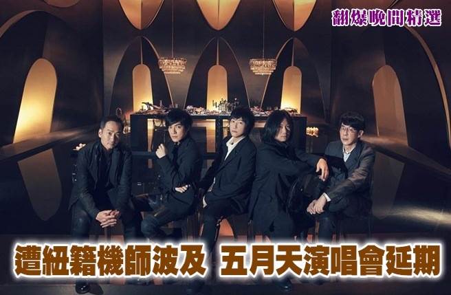 遭紐籍機師波及 五月天演唱會延期