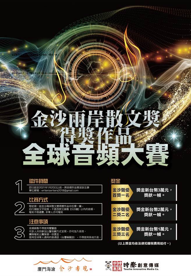 「金沙书院两岸散文奖」衍生举办「音频大赛」近日开放报名。（金沙书院提供）