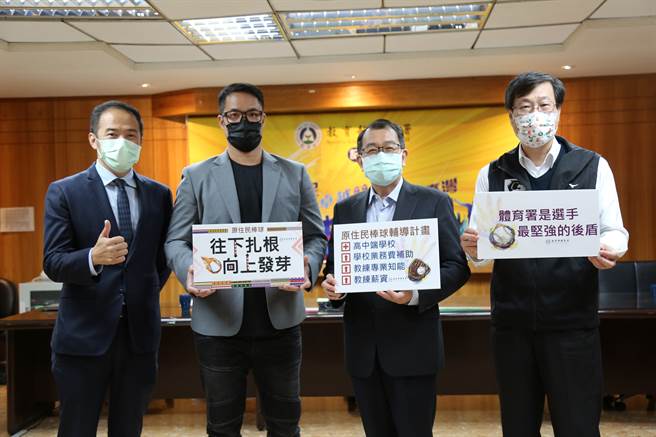 体育署公告明年起办理办理原住民族棒球辅导计画(左起原棒协陈俊池秘书长、原棒协林智胜理事长、体育署张少熙署长、学校体育组王汉忠组长)(体育署提供)