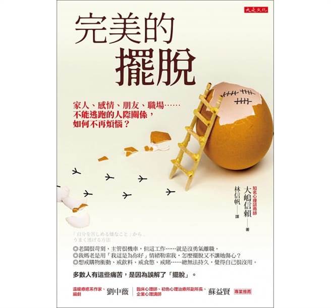 《完美的擺脫：家人、感情、朋友、職場……不能逃跑的人際關係， 如何不再煩惱？》書封。(圖/大是文化提供)