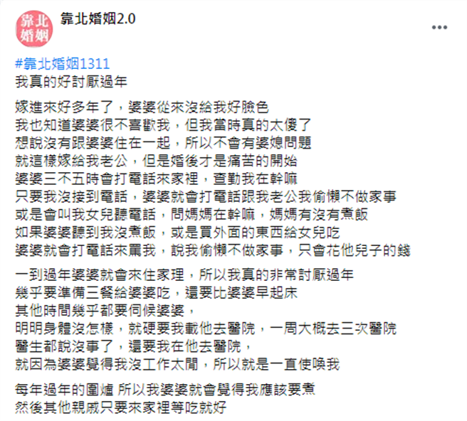 女子提议过年年夜饭用买的，不料遭丈夫呛「娶妳回来，不是叫你来偷懒的」。（图／翻摄自脸书靠北婚姻2.0）