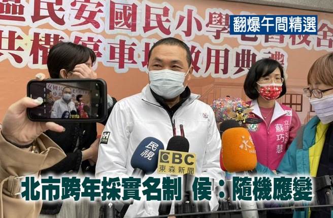 北市跨年採实名制 侯友宜：随机应变