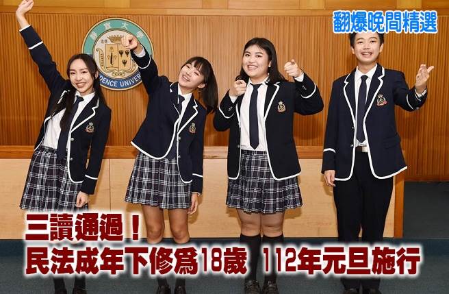 三读通过！民法成年下修为18岁 112年元旦施行