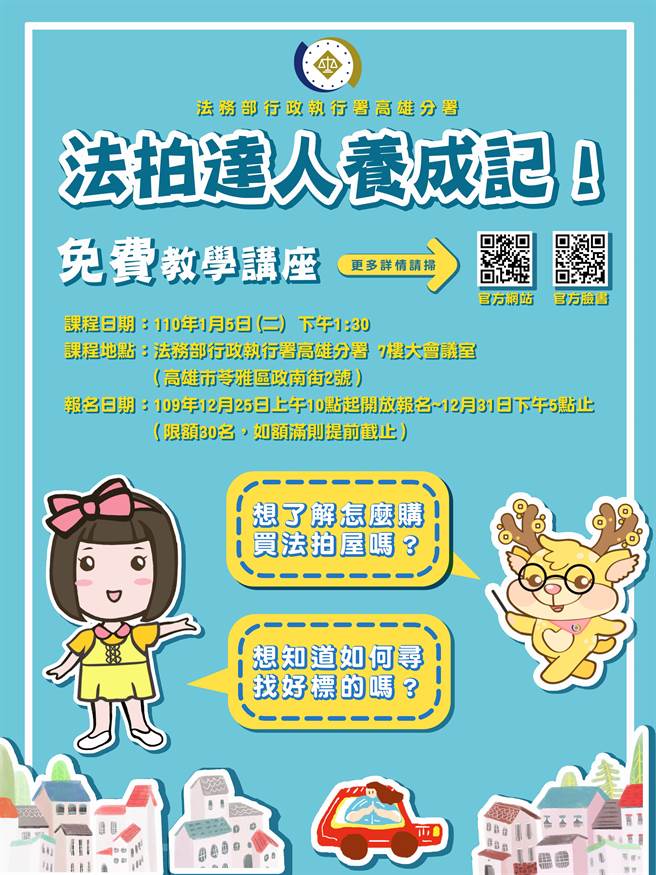 法务部行政执行署高雄分署明年1月5日开设「法拍达人养成记」免费法拍教学课程，25日开放报名，限额30位。（法务部行政执行署高雄分署提供／袁庭尧高雄传真）