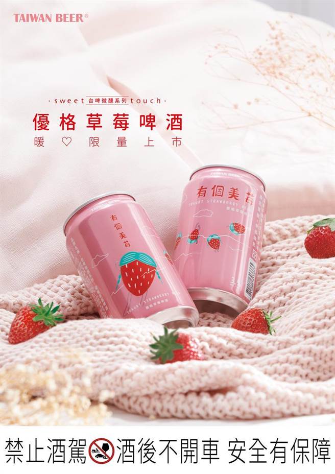 台酒推出新产品「优格草莓啤酒」。图／台菸酒提供
