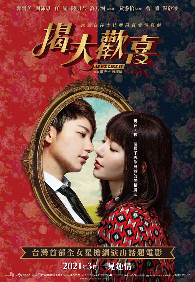 《揭大欢喜》前导海报以郭雪芙为主，并以魔镜同时秀出她两种截然不同造型。（海鹏提供）