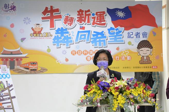 王惠美表示，彰化縣政府元旦將在鹿港鎮體育場舉辦升旗典禮，期許大家於新的一年「牛轉新運、犇向希望」。（吳敏菁攝）