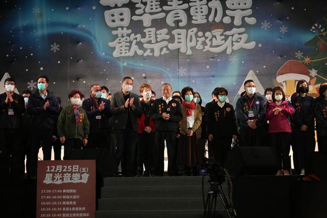 苗栗县耶诞星光演唱会25日热闹登场，县长徐耀昌、立委、县议员、乡镇市长及地方代表开场向在场民眾致意。（巫静婷摄）