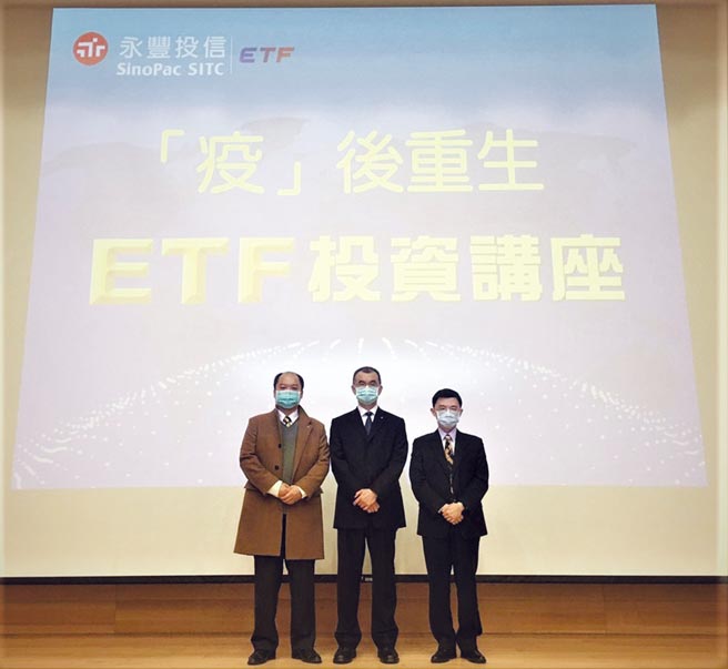 永丰投信ETF讲座，由永丰投信代总经理陈人寿（中）率永丰金证券首席策略分析师陈泓睿（右）与永丰投信法人业务处副总经理周启庐（左）领衔主讲。图／永丰投信提供