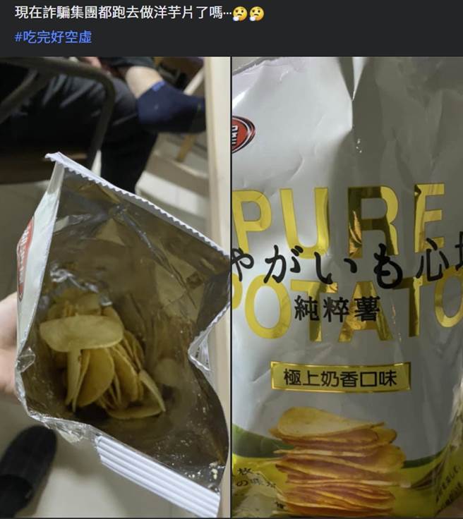 原PO打开热销的人气洋芋片包装，一看袋内傻了，直问「诈骗集团转职了吗」(图／全联－好物老实说)