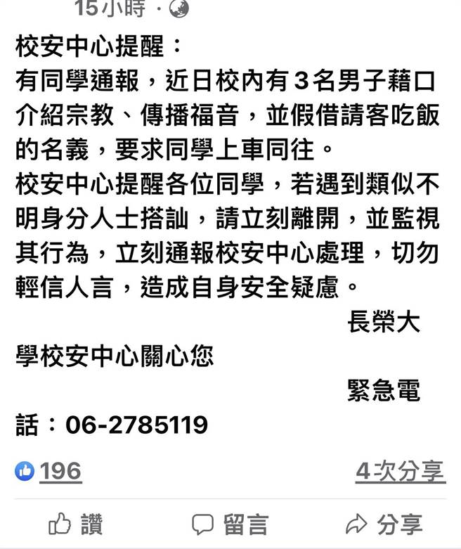 长荣大学前天有3名男子进入校园传福音，校方跟警方正展开调查。（摘自脸书）