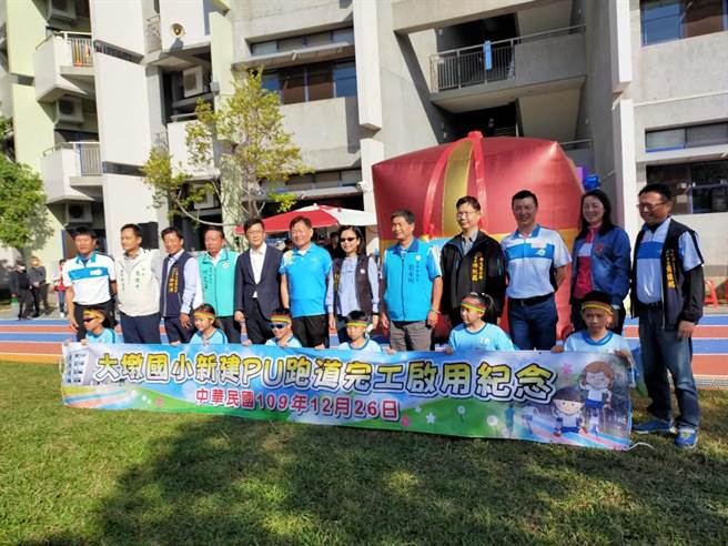 大墩国小校地有限运动空间不足，经立委张廖万坚成功争取新建环形运动跑道，并于26日举行落成启用。（立委张廖万坚服务处提供／陈世宗台中传真）