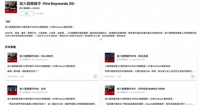 灭火器乐团于今年演唱会举办前，在专属 Poscast 频道畅谈成军二十年的心路歷程，20集节目已全部上架完成。（图／翻摄自KKBOX Podcast）