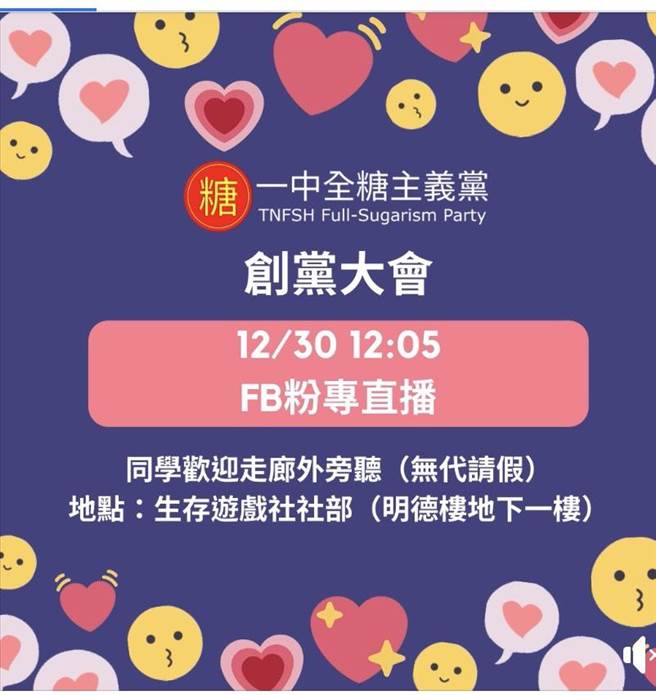 台南一中第一个学生政党「一中全糖主义党」将于12月30日举行创党大会。(摘自一中全糖主义党脸书)