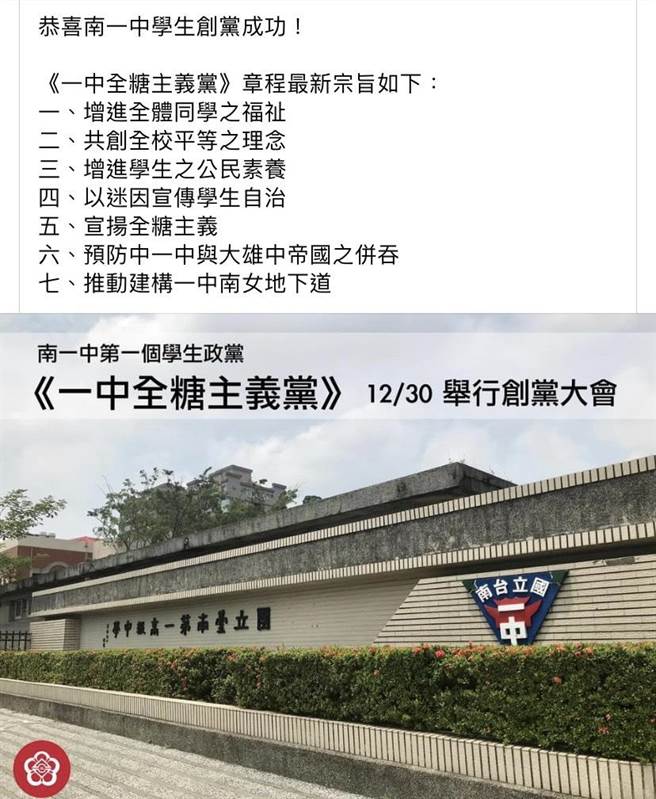 「一中全糖主义党」创党宗旨。(摘自一中全糖主义党脸书)